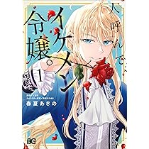 Amazon.co.jp: 人呼んで、イケメン令嬢。 1 (B's-LOG COMICS) : 春夏
